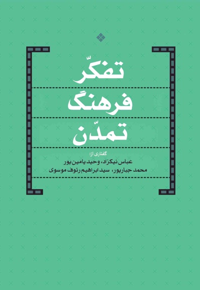 تفکر، فرهنگ، تمدن